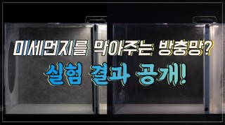 미세먼지 그대로 통과하는 일반 방충망 계속…